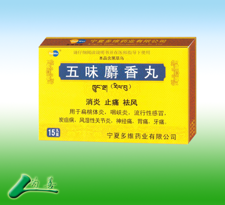 五味麝香丸
